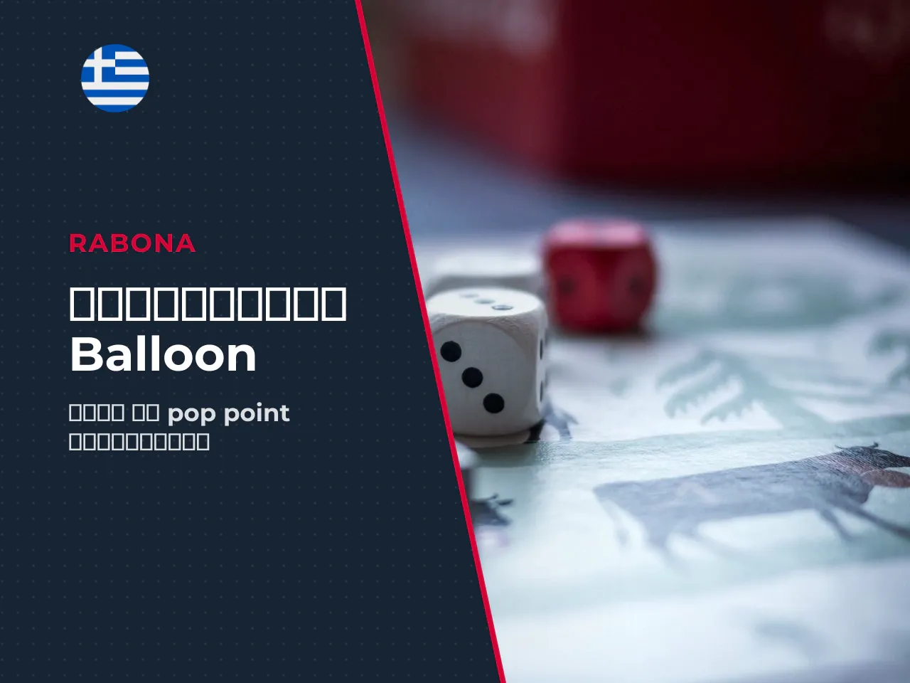 Το pop point και η απόφαση