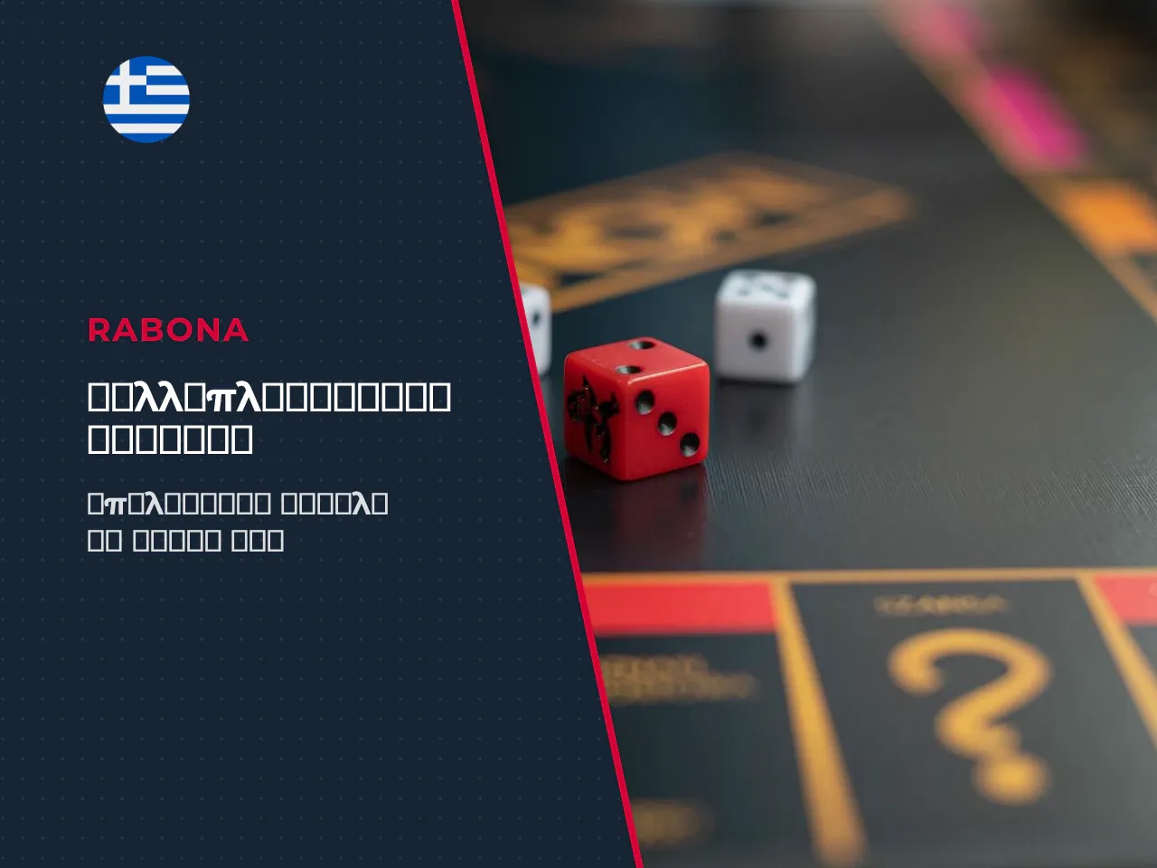 Πώς το στοίχημα και ο πολλαπλασιαστής
