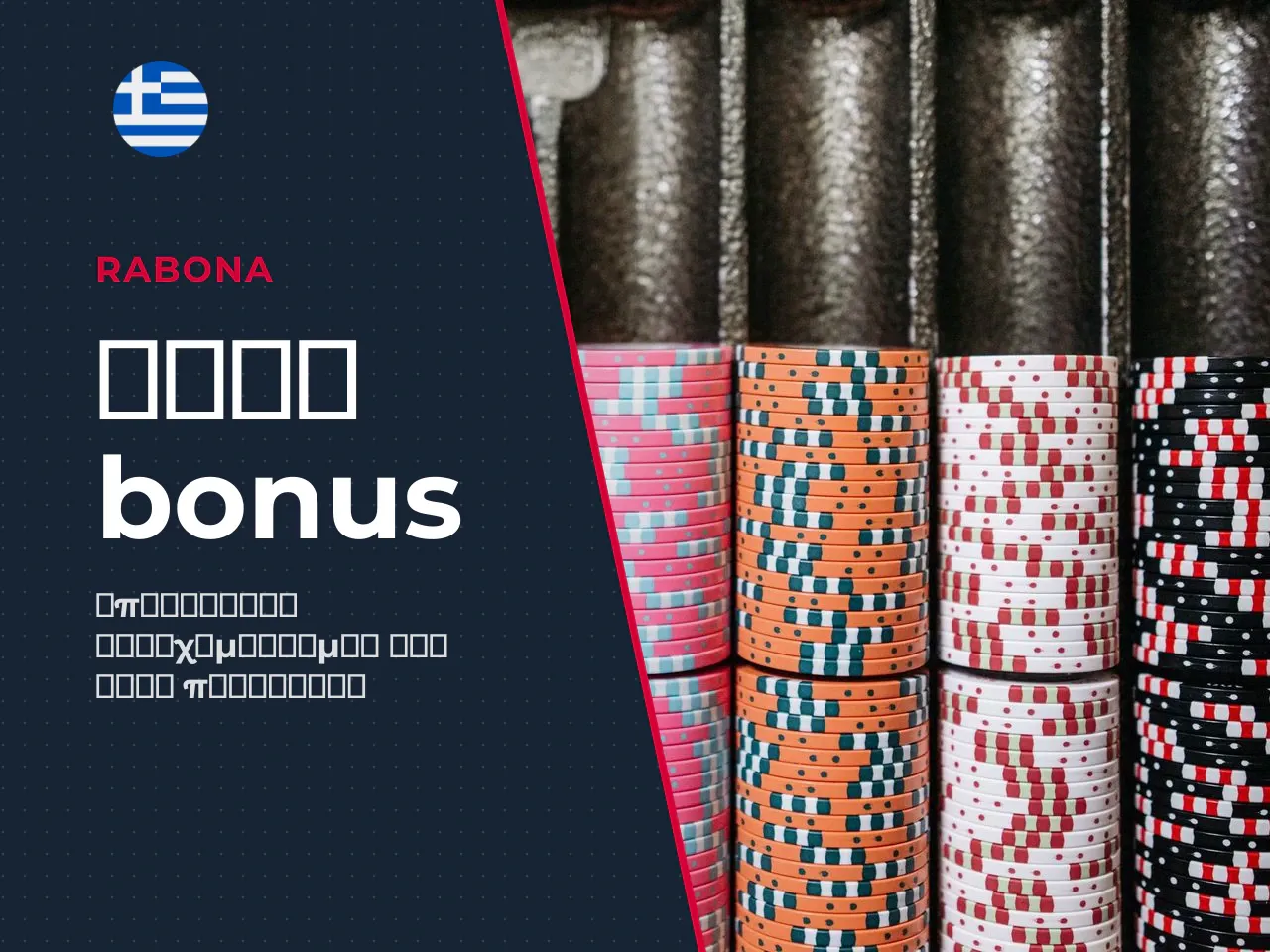 Wagering conditions και διάρκεια ισχύος του