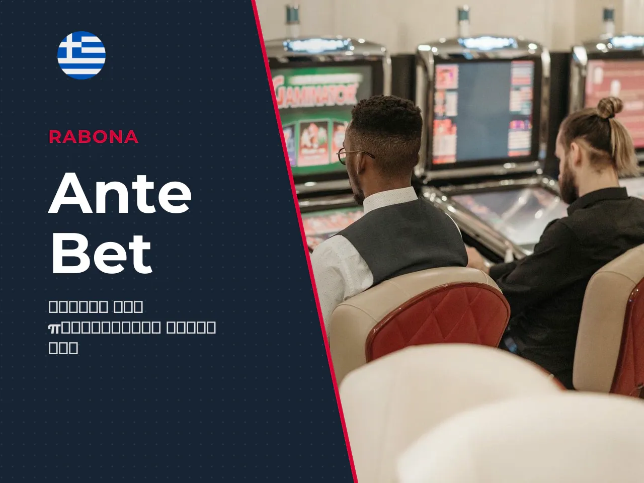 Λειτουργία Ante Bet. Πέρα από την
