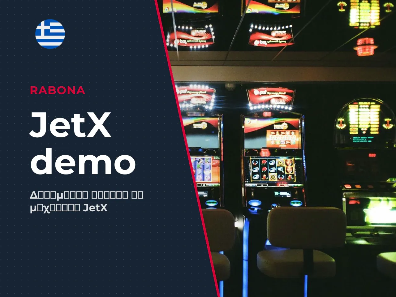 Τι είναι διαθέσιμο στο JetX demo