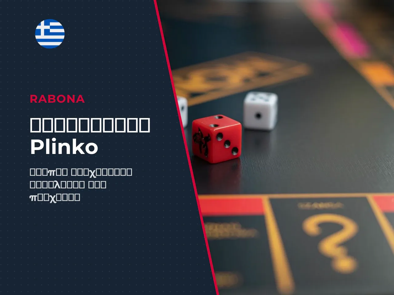 Επιλογή στοιχήματος και ρίσκου για μια