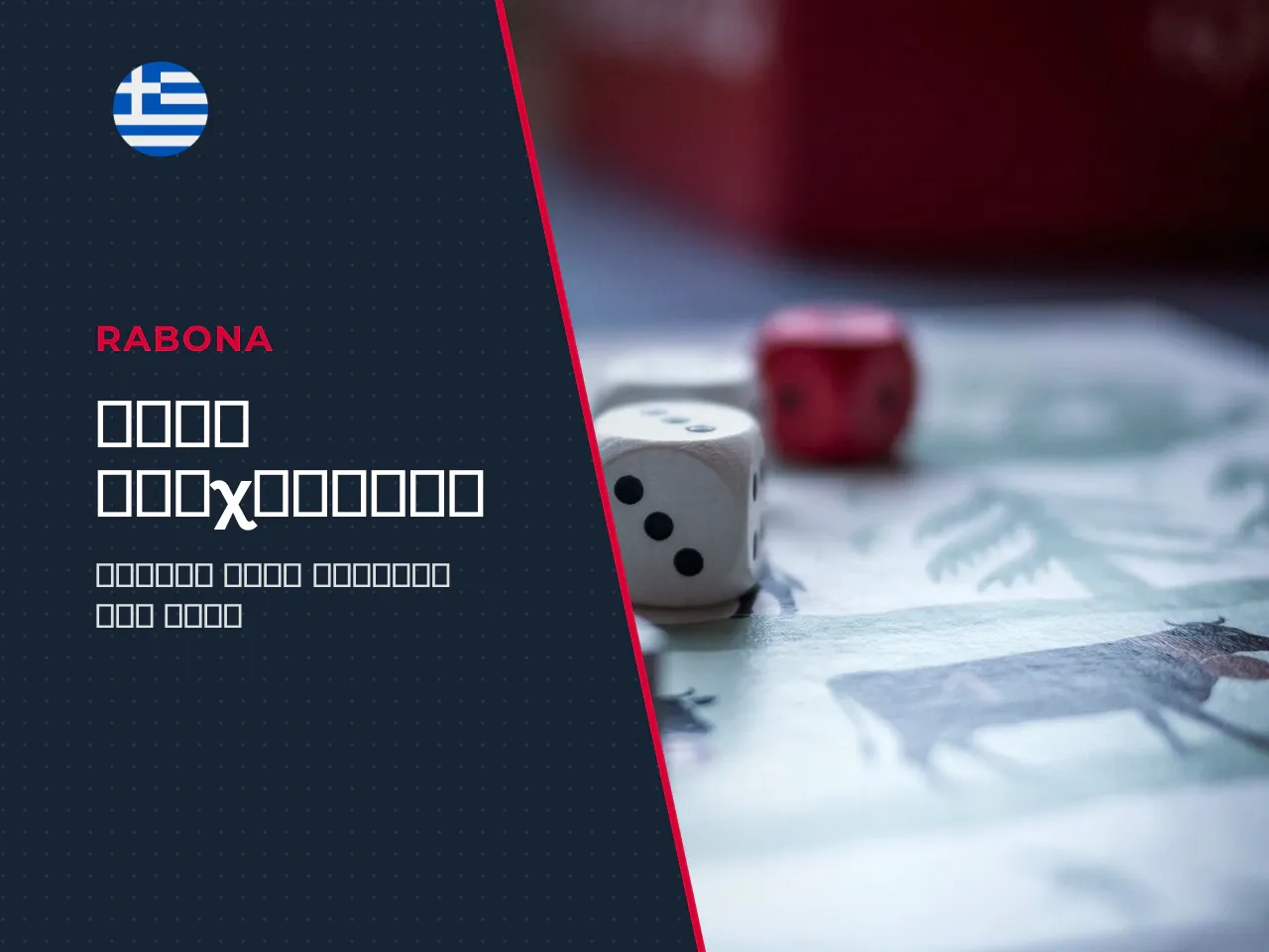 Όροι στοιχημάτων, cash out και settings