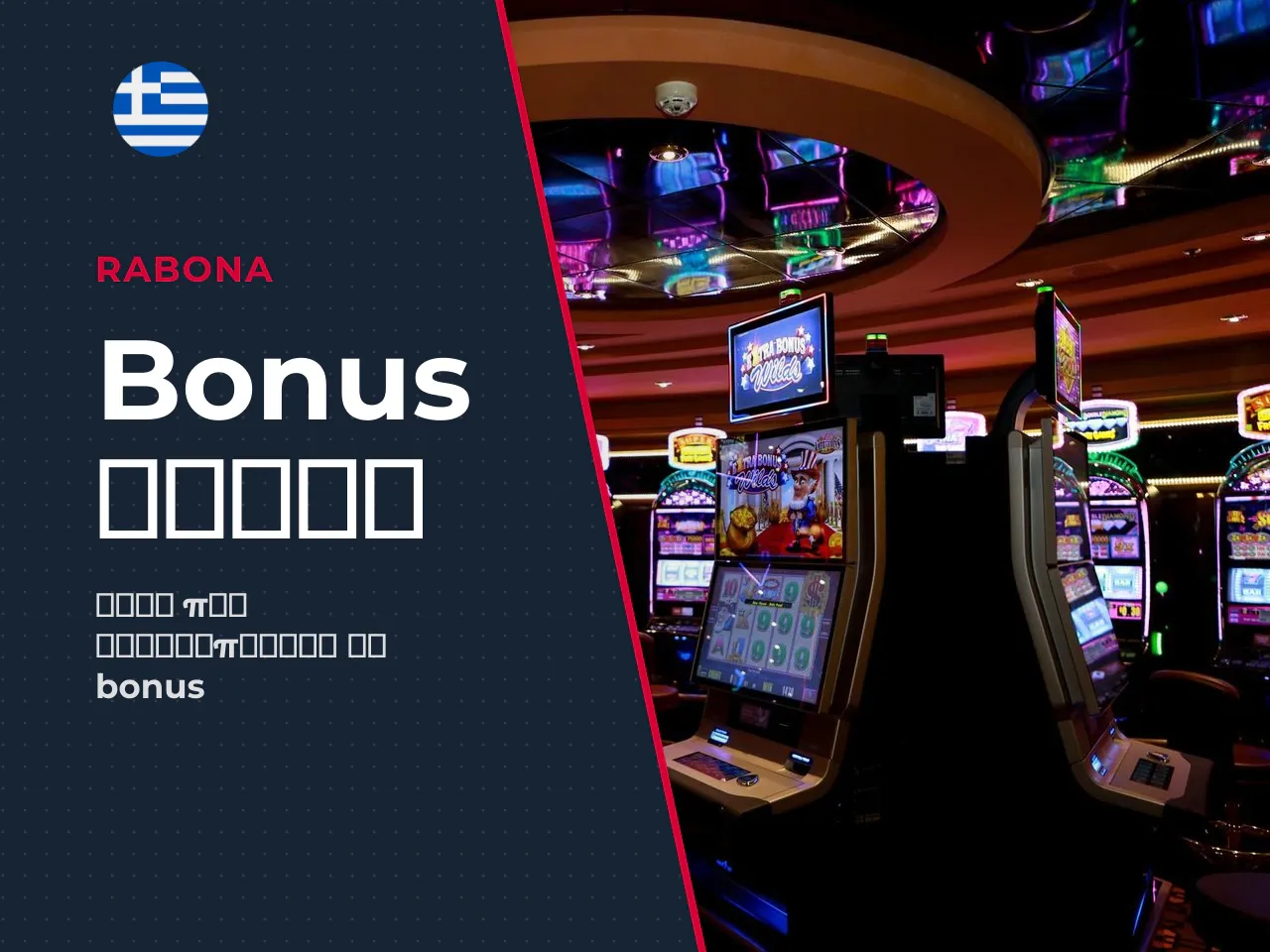 Προϋποθέσεις ενεργοποίησης του γύρου bonus. Για