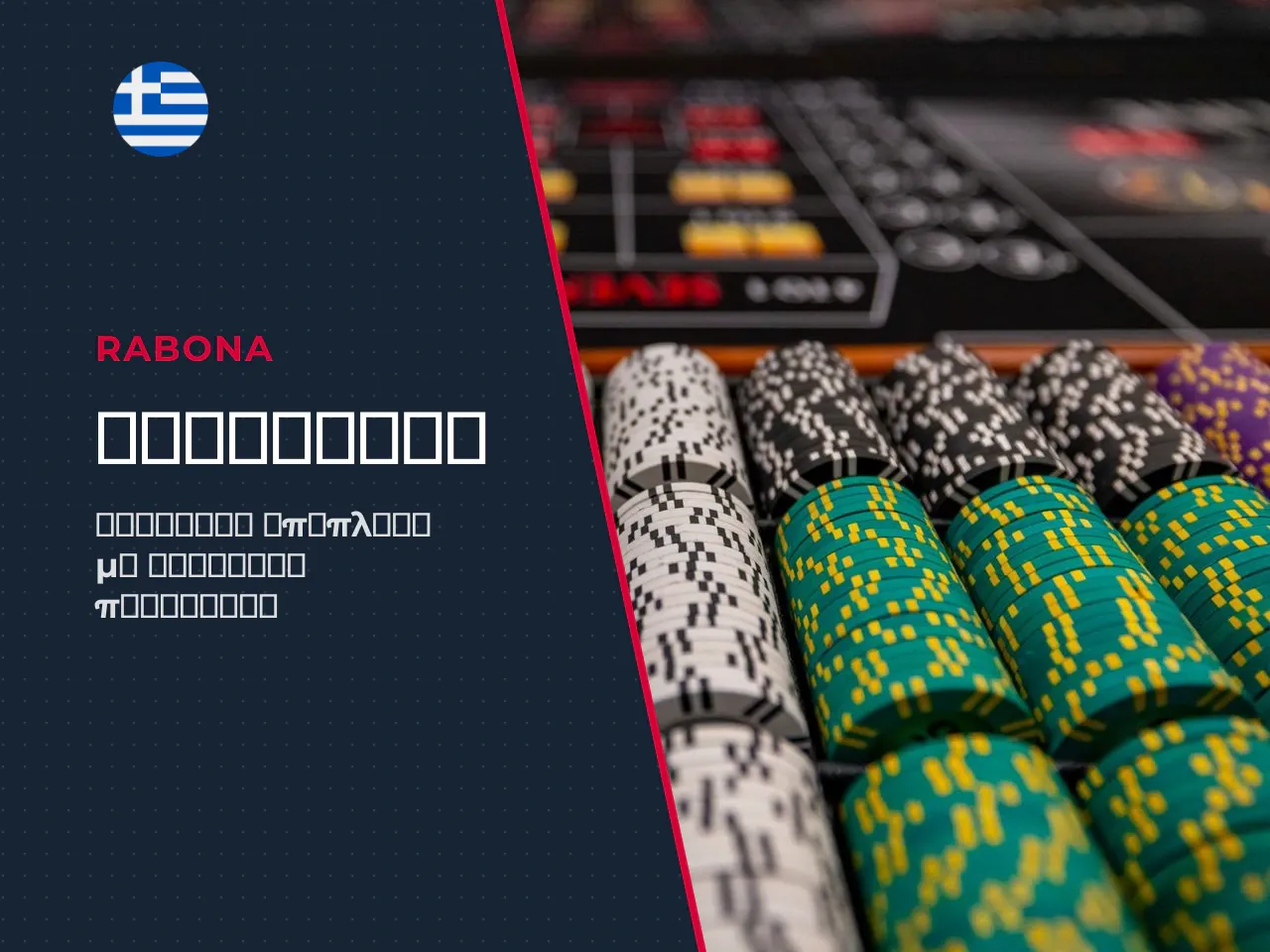 Promotions, cashback και τρέχουσες προσφορές. Πέρα