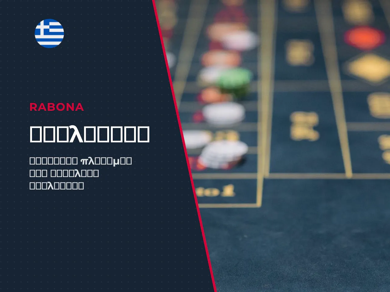 Πηγή δεδομένων Rabona Official Rules rabona.com