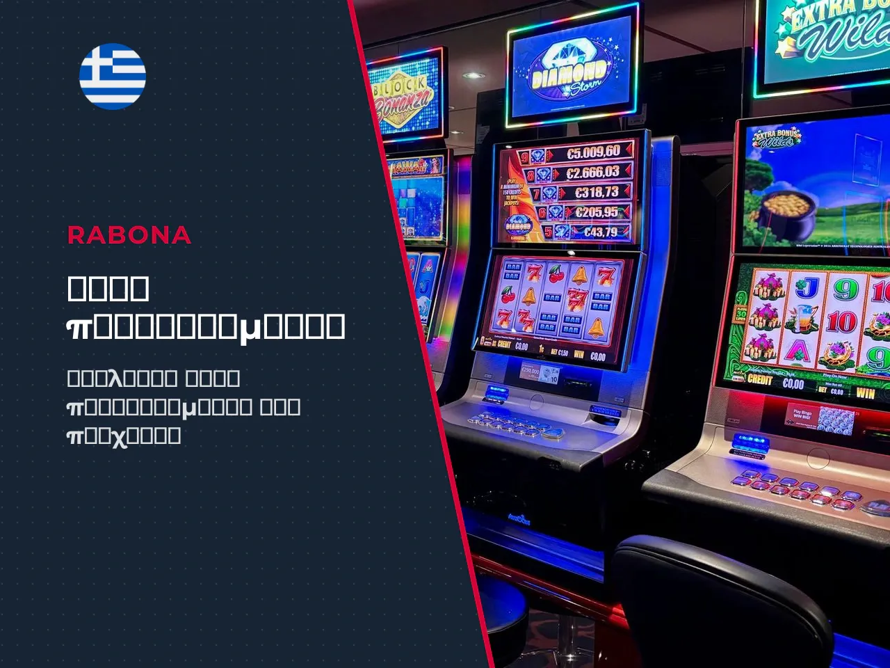Όρια πονταρίσματος και λειτουργία Ante Bet