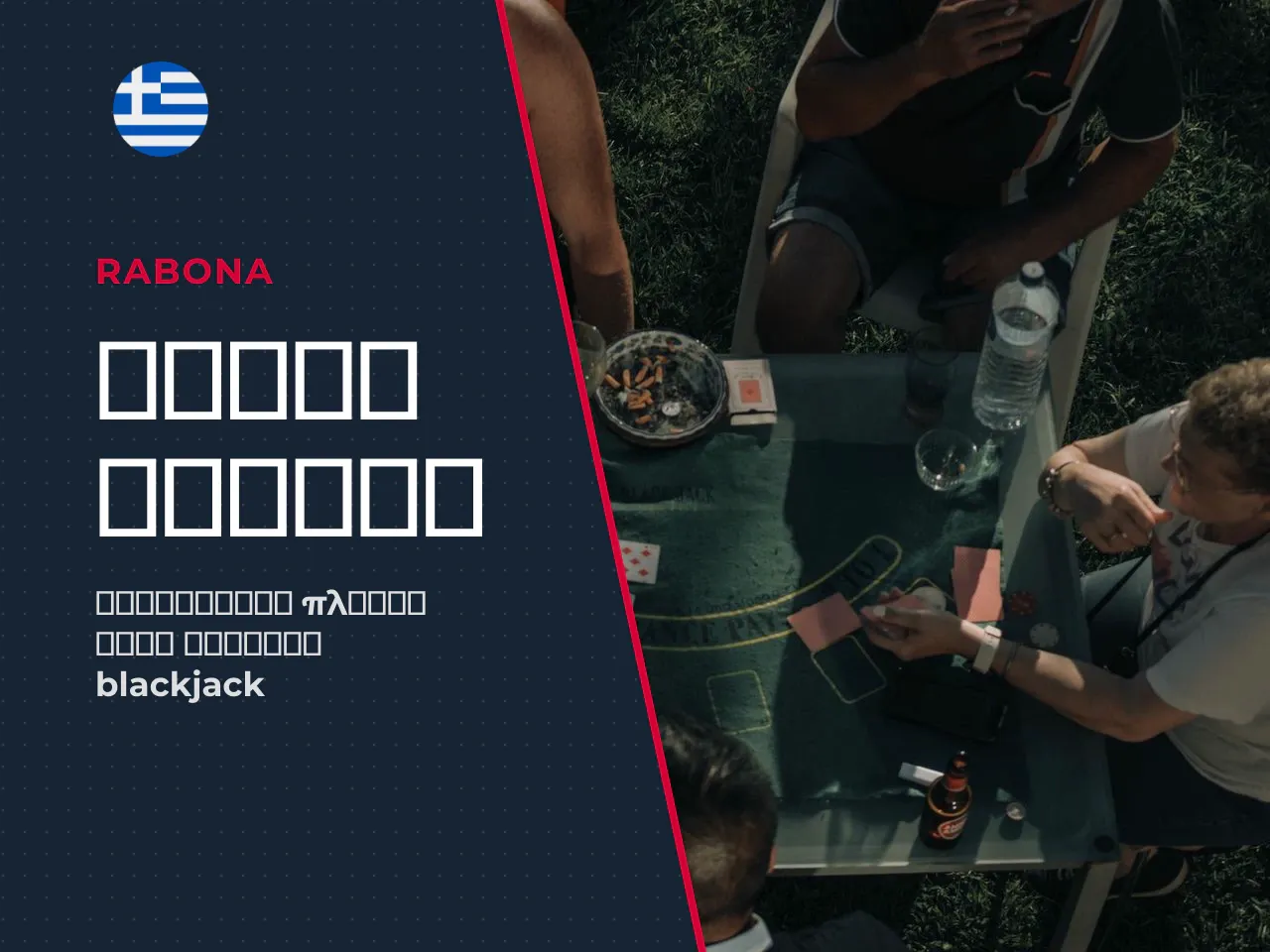 Οι αξίες των καρτών στο blackjack