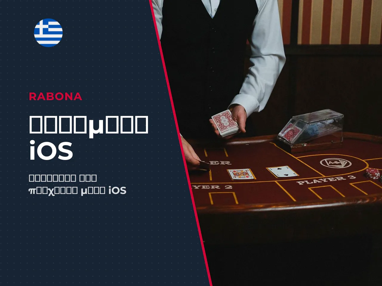 4.2 Υπάρχει Rabona app για iOS