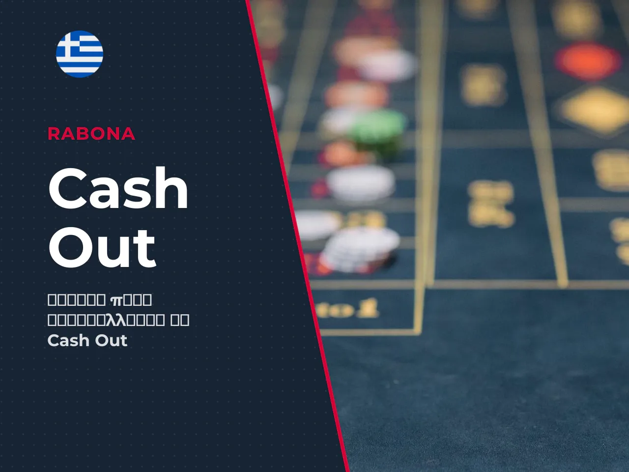 Πότε αναστέλλεται προσωρινά το cash out