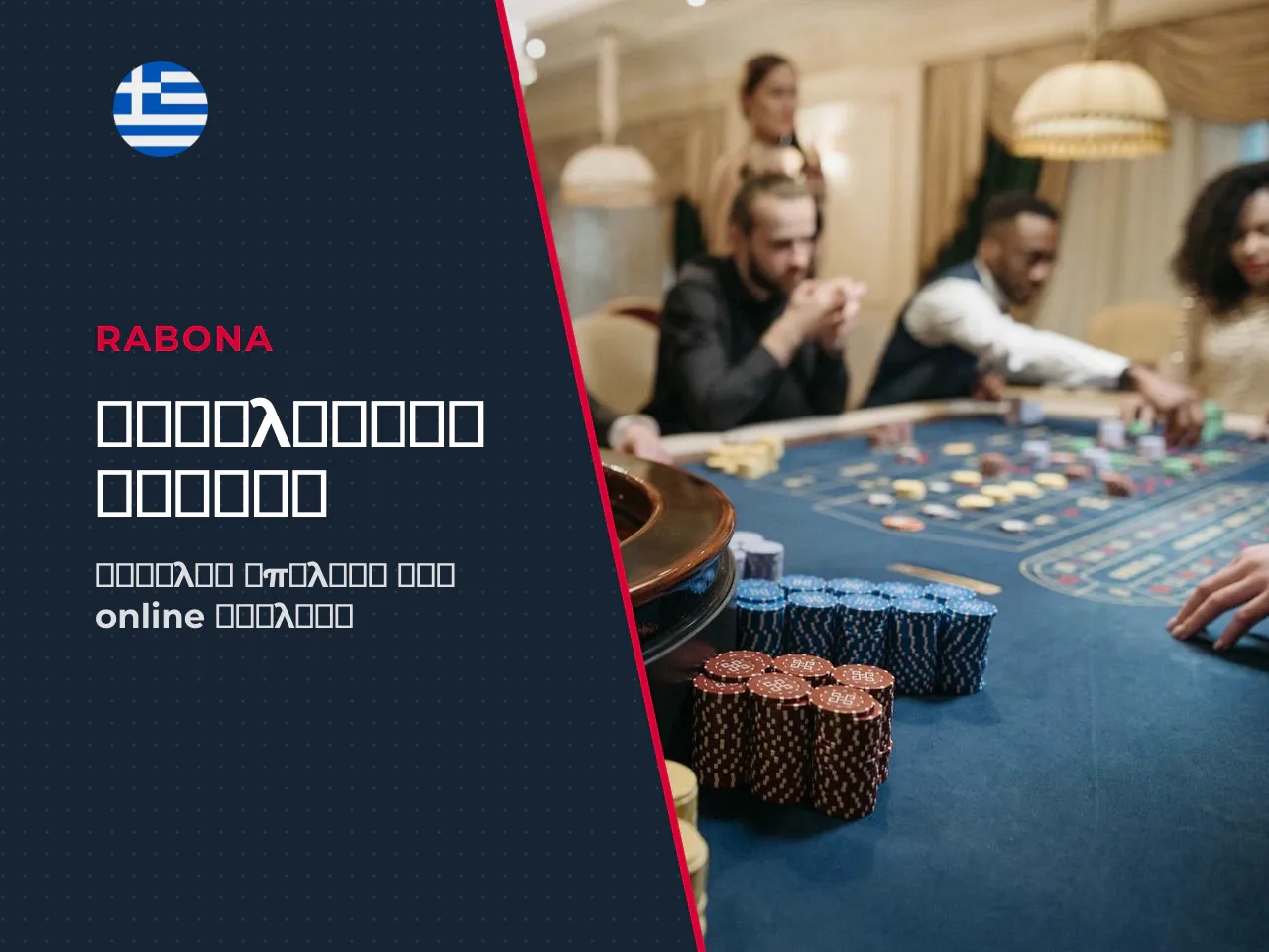 Κριτήρια αξιολόγησης νόμιμων online casino. Κατά