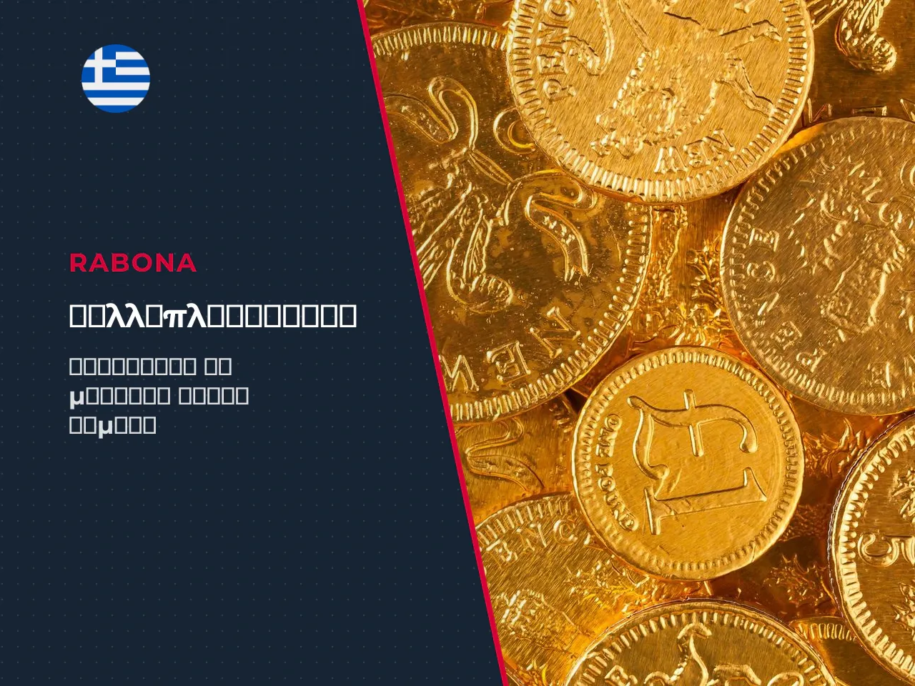 Ο ρόλος του Multiplier στην επίτευξη