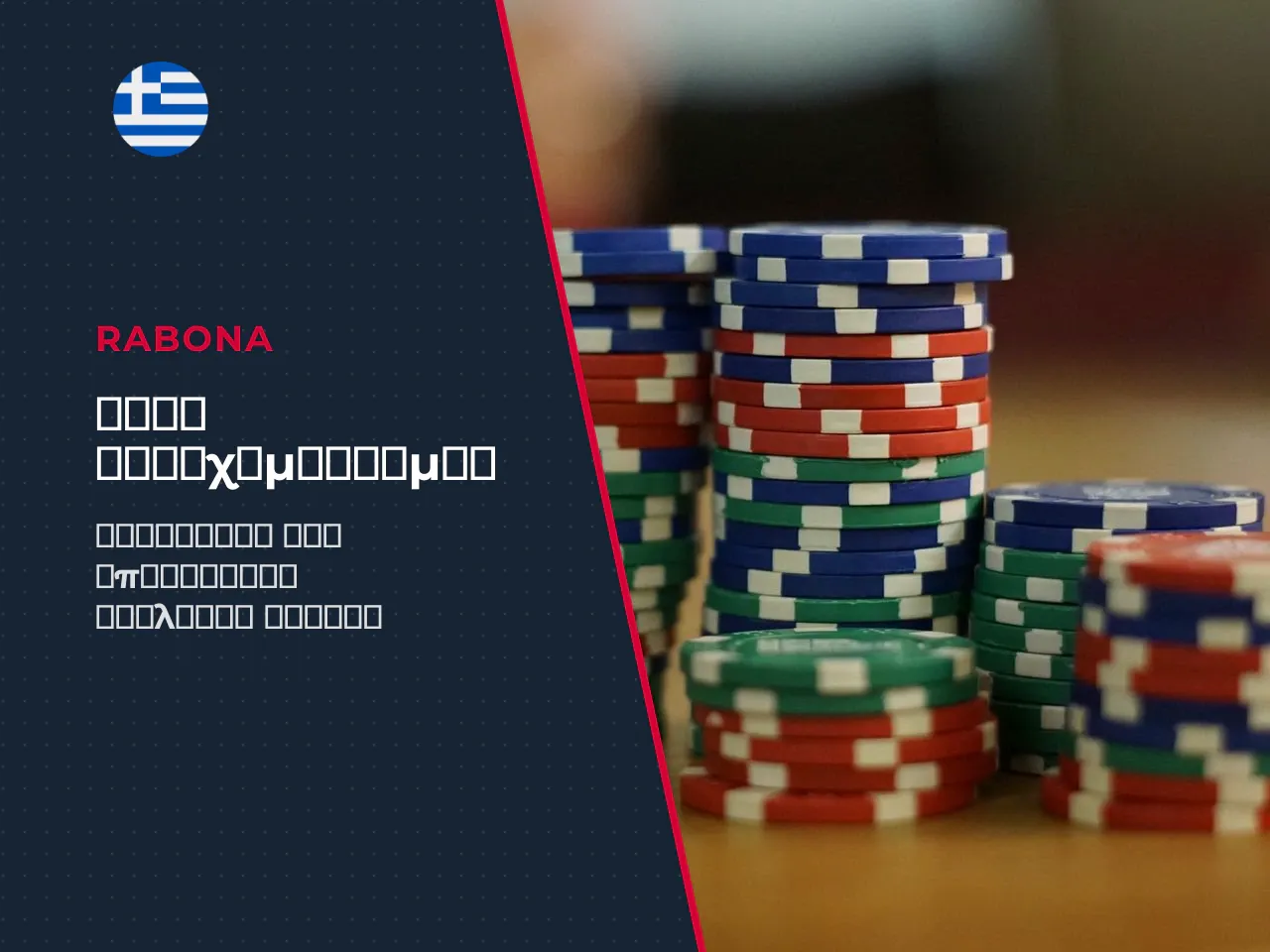 Wagering conditions και περιορισμοί στο cash