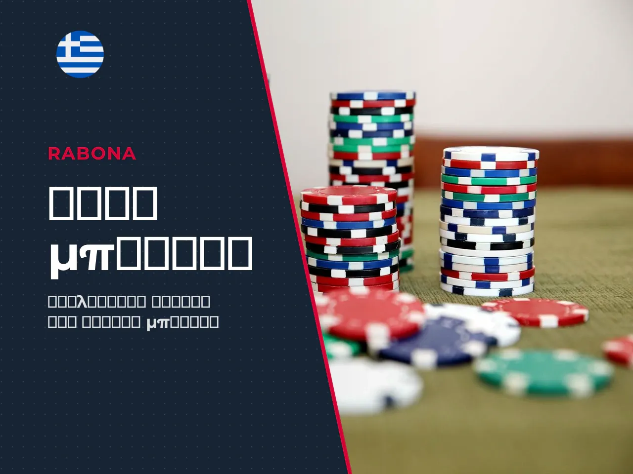 Rabona bonus terms τι να ελέγξετε