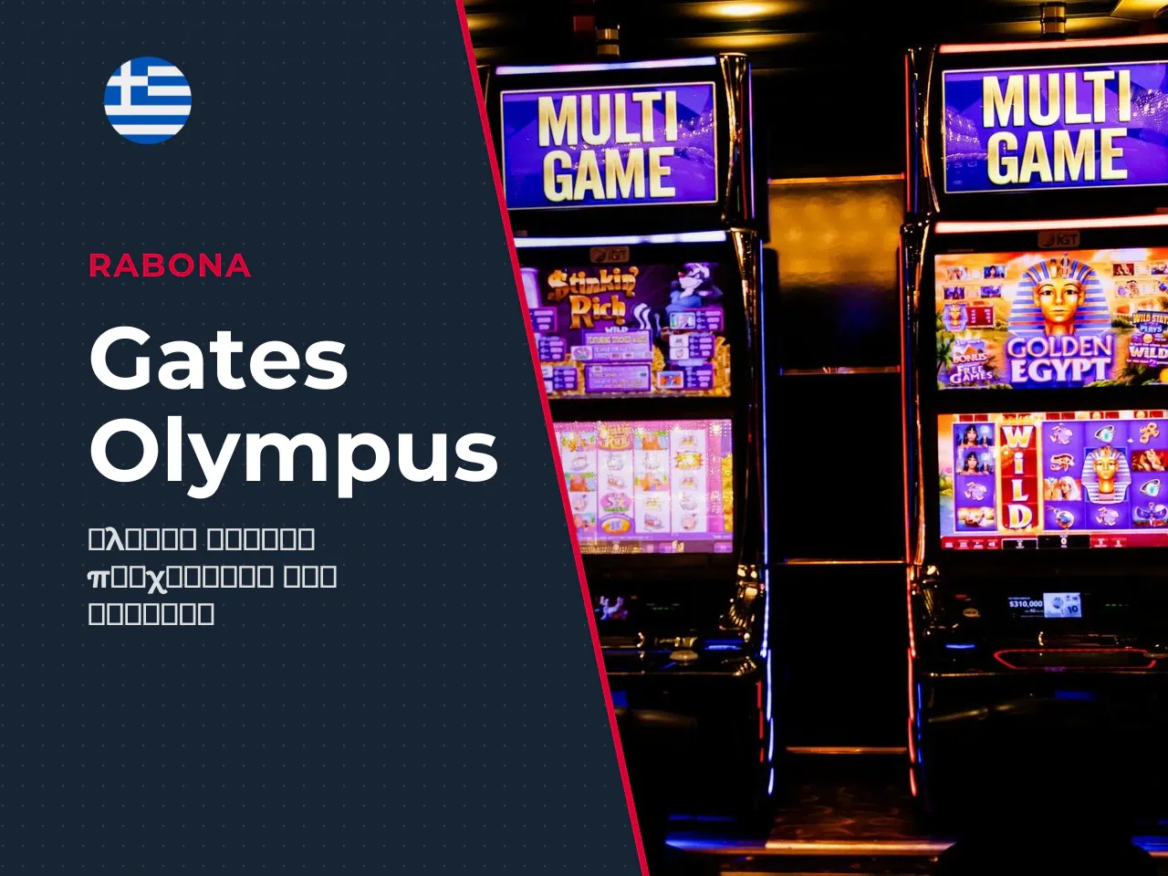 Η συμμετοχή στο gates of olympus