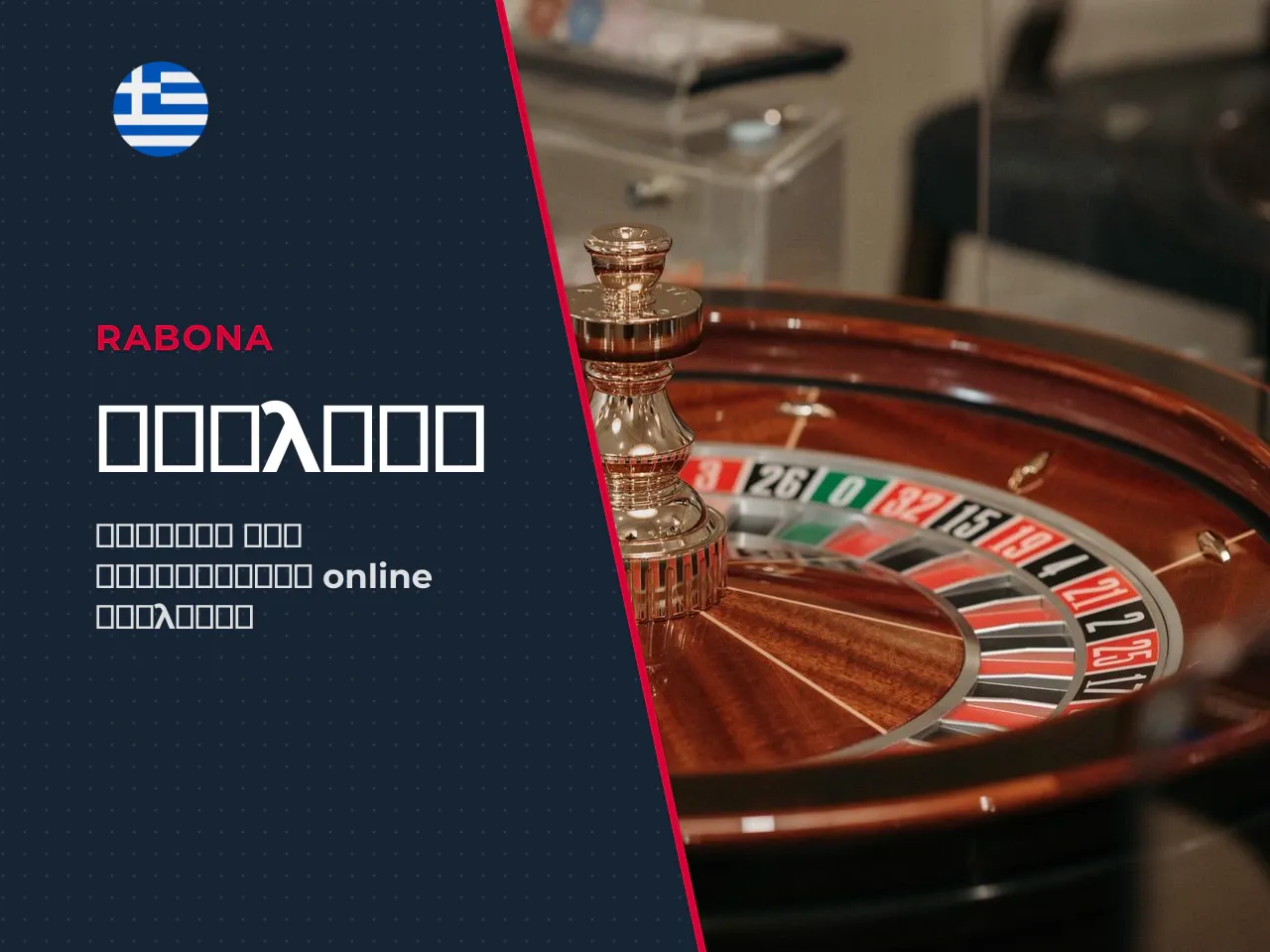 Τροχός ρουλέτας roulette wheel , μπίλια