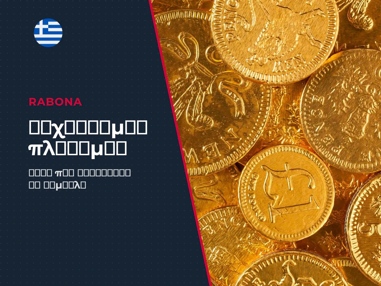 Πώς προκύπτει το κέρδος η πληρωμή