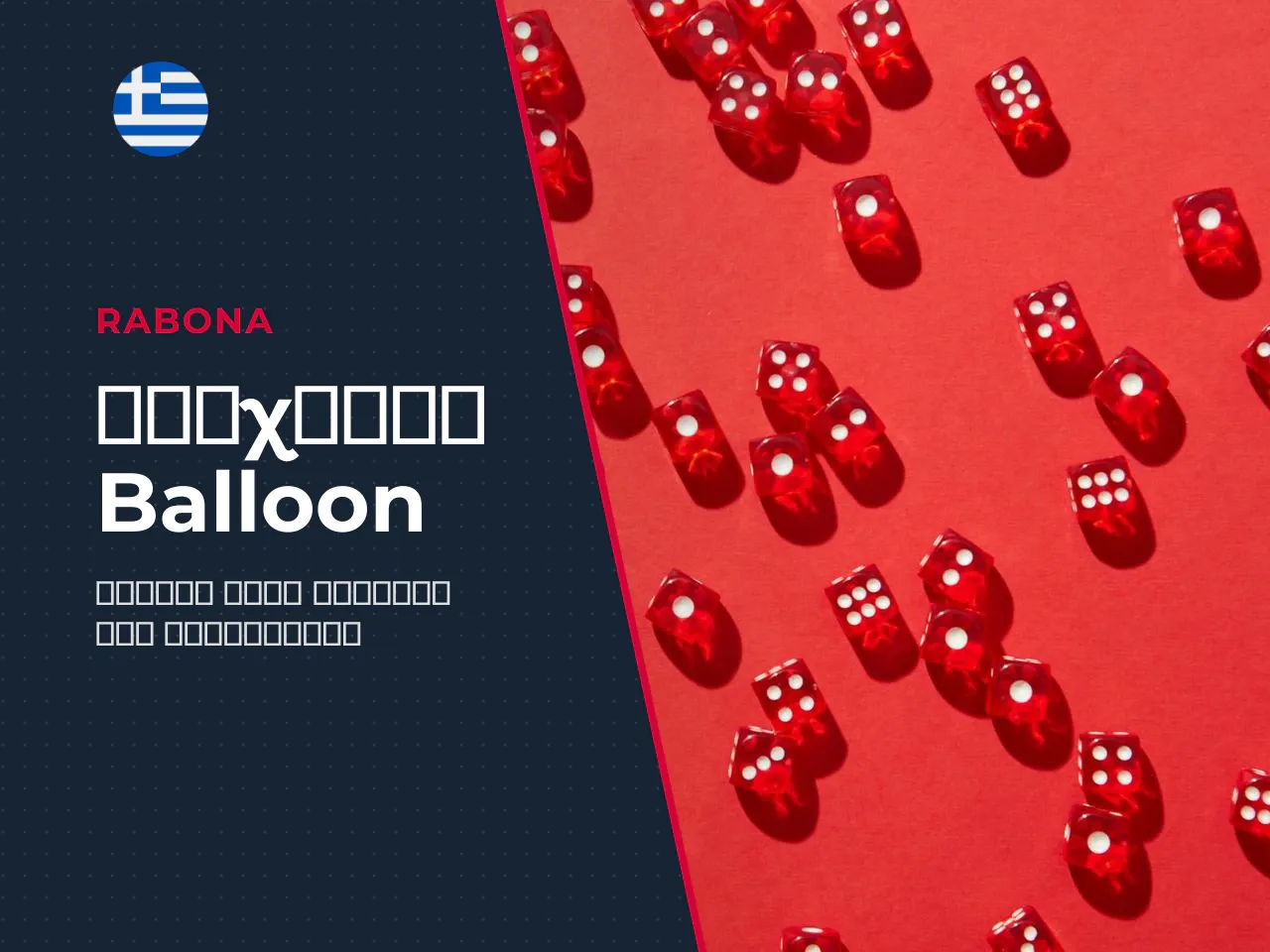 Σε τι διαφέρει το Balloon από