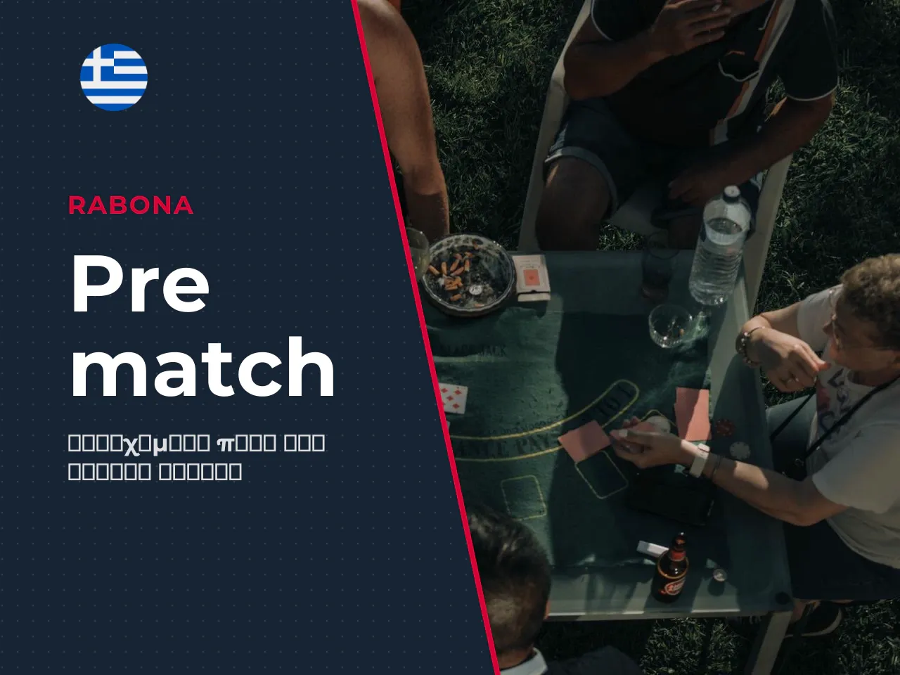 Pre-match bets στοιχήματα πριν την έναρξη