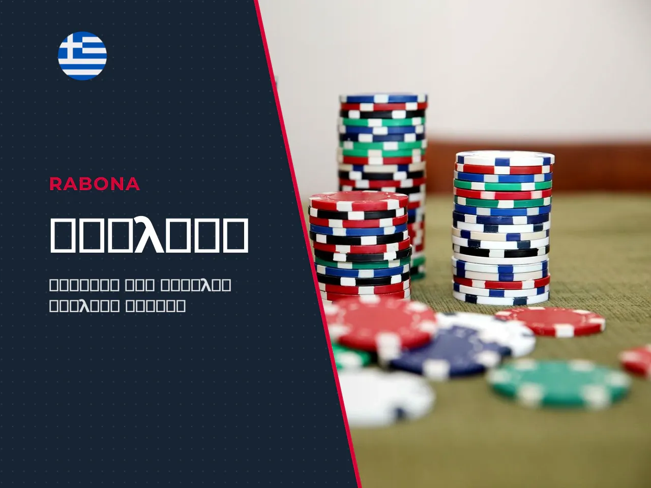 Rabona withdrawal τι πρέπει να γνωρίζετε