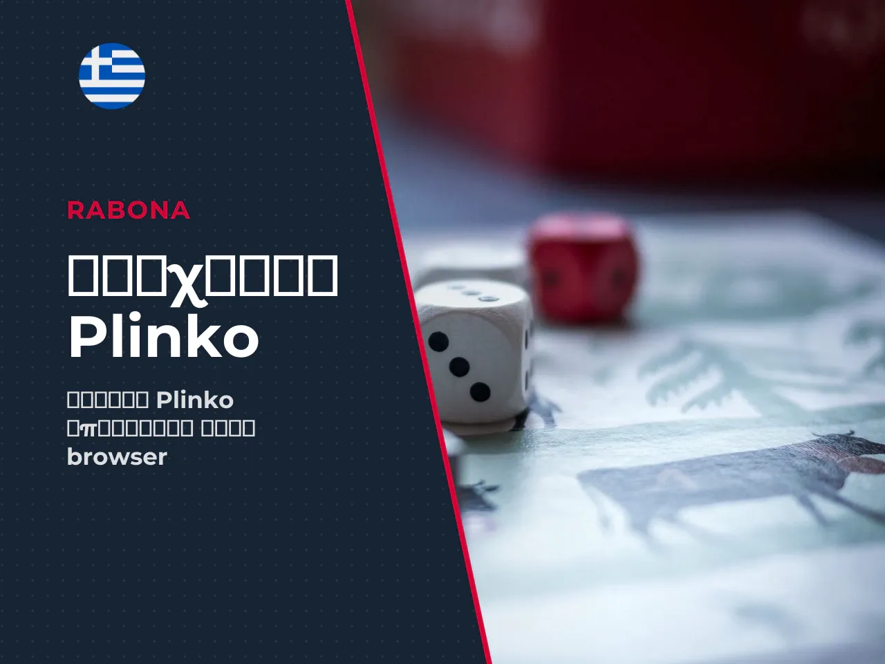 Plinko online πώς να παίξετε σε