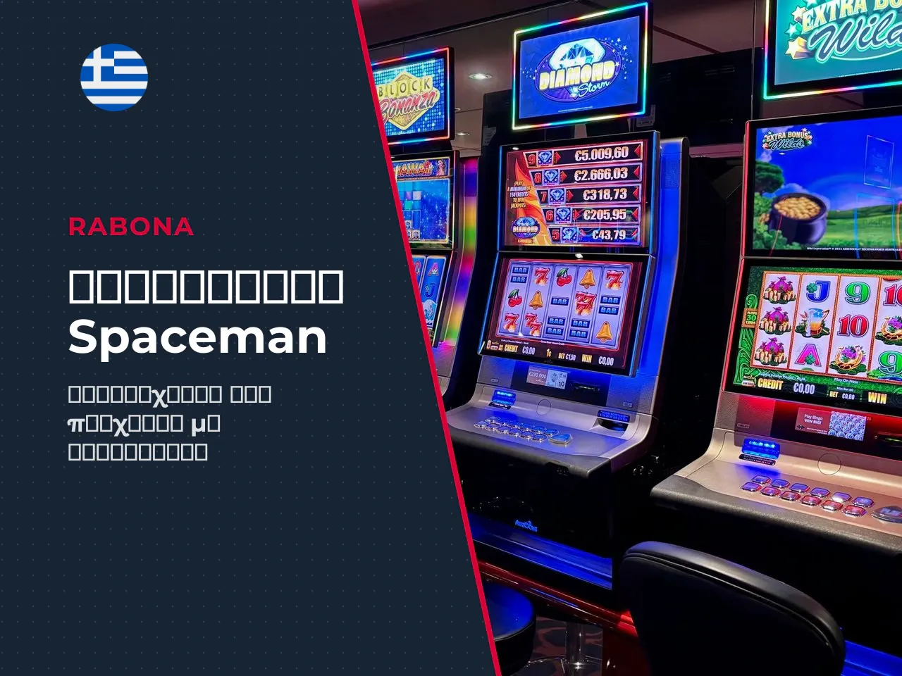 Στοίχημα και χειροκίνητο cashout στο Spaceman