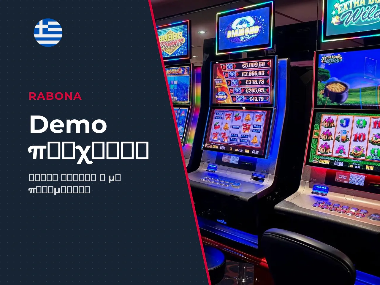 Demo και real money play σε