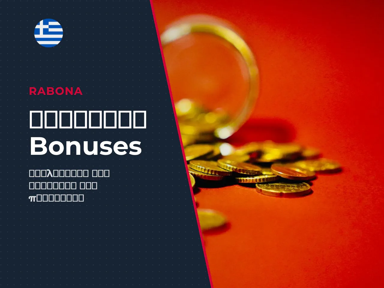 Πώς διαφέρουν τα επιπλέον bonuses από