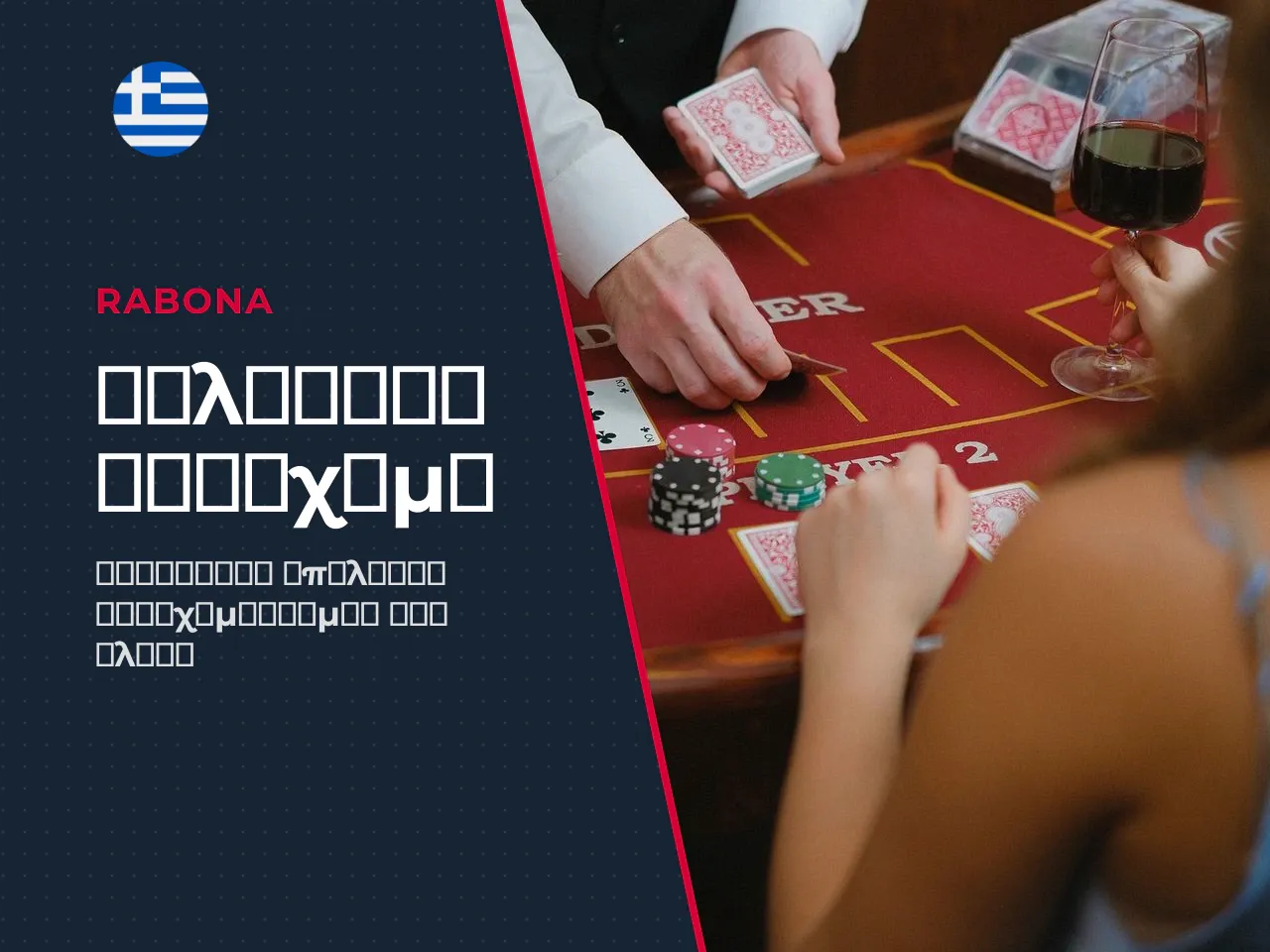 Ποια bets διατίθενται στο Rabona sportsbook