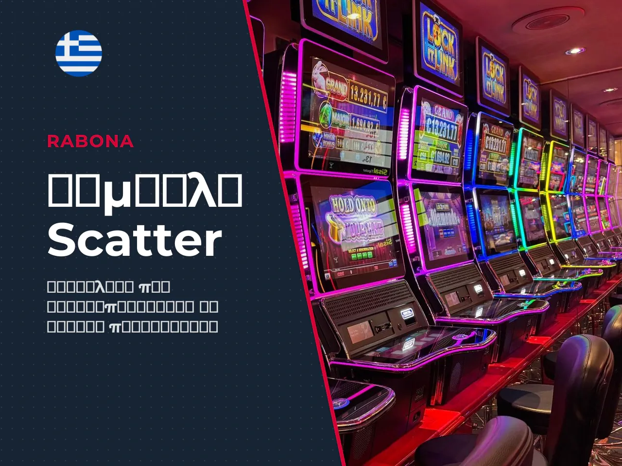 Ο ρόλος του Scatter στην ενεργοποίηση