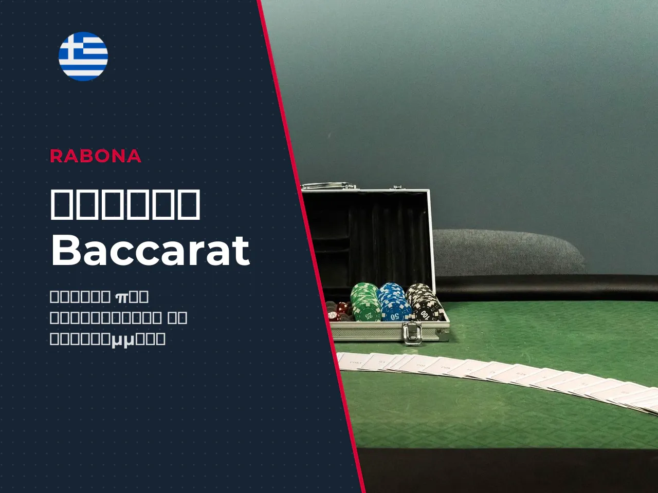 Πώς διαβάζονται οι Δρόμοι του baccarat