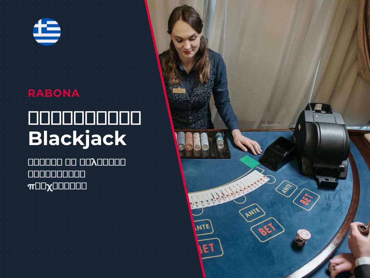 Basic blackjack strategy ο οδηγός για