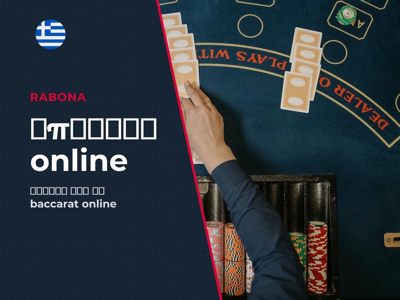 1.2 Baccarat online RNG και baccarat