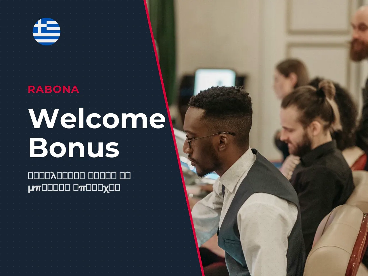 Πώς να αξιολογήσετε το welcome bonus